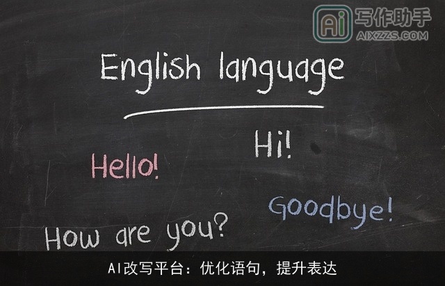 AI改写平台:优化语句,提升表达 AI改写平台:优化语句,提升表达