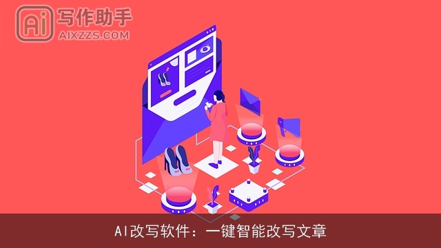 AI改写软件:一键智能改写文章 AI改写软件:一键智能改写文章
