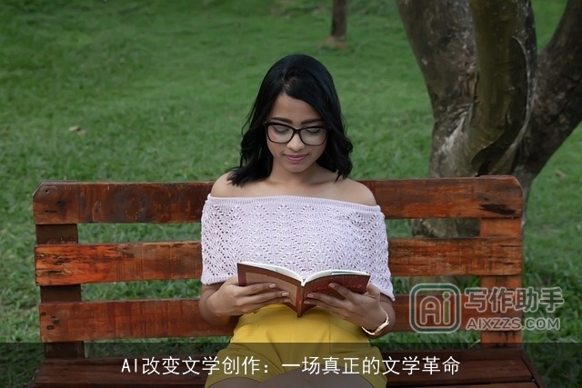 AI改变文学创作:一场真正的文学革命 AI改变文学创作:一场真正的文学革命
