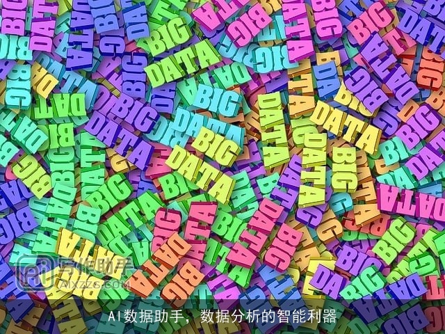 AI数据助手,数据分析的智能利器 AI数据助手,数据分析的智能利器