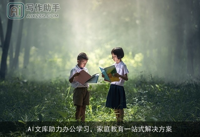 AI文库助力办公学习,家庭教育一站式解决方案 AI文库助力办公学习,家庭教育一站式解决方案