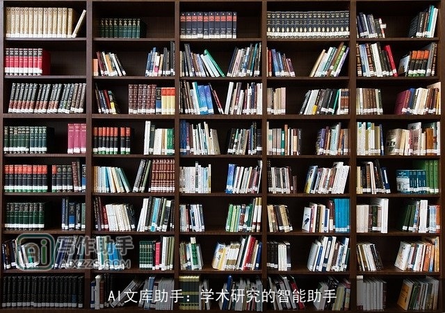 AI文库助手:学术研究的智能助手 AI文库助手:学术研究的智能助手
