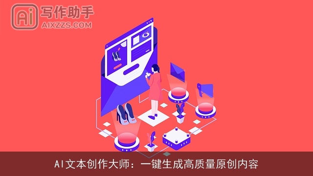 AI文本创作大师:一键生成高质量原创内容 AI文本创作大师:一键生成高质量原创内容