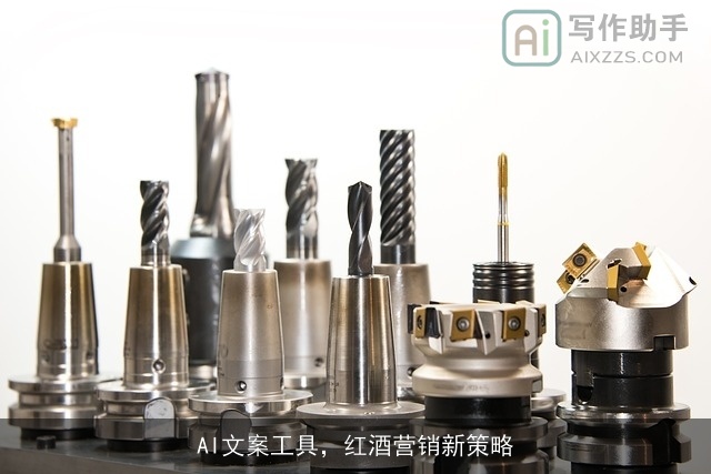AI文案工具,红酒营销新策略 AI文案工具,红酒营销新策略