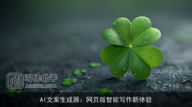 AI文案生成器:网页版智能写作新体验 AI文案生成器:网页版智能写作新体验