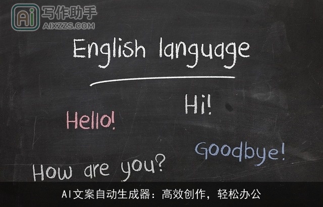 AI文案自动生成器:高效创作,轻松办公 AI文案自动生成器:高效创作,轻松办公