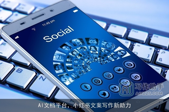 AI文档平台,小红书文案写作新助力 AI文档平台,小红书文案写作新助力
