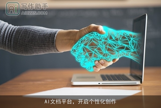 AI文档平台,开启个性化创作 AI文档平台,开启个性化创作