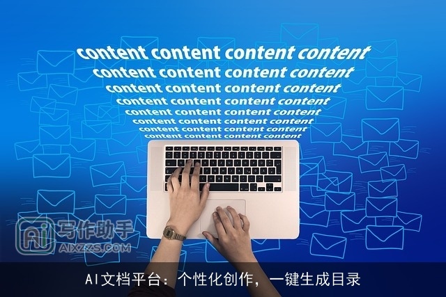 AI文档平台:个性化创作,一键生成目录 AI文档平台:个性化创作,一键生成目录