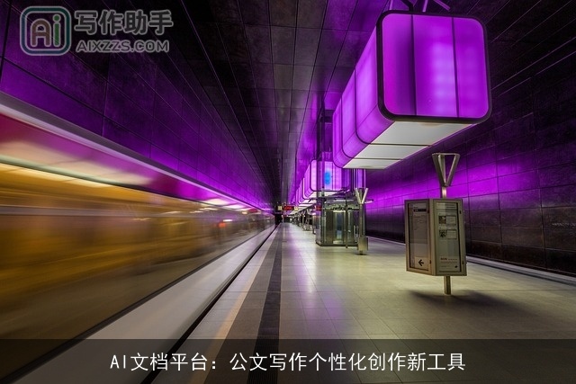 AI文档平台:公文写作个性化创作新工具 AI文档平台:公文写作个性化创作新工具