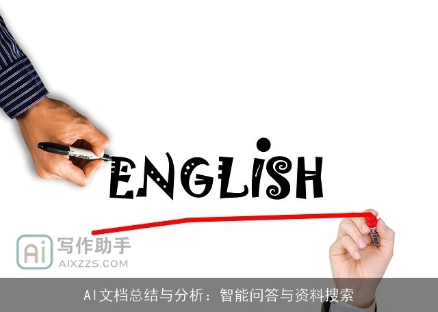 AI文档总结与分析:智能问答与资料搜索 AI文档总结与分析:智能问答与资料搜索