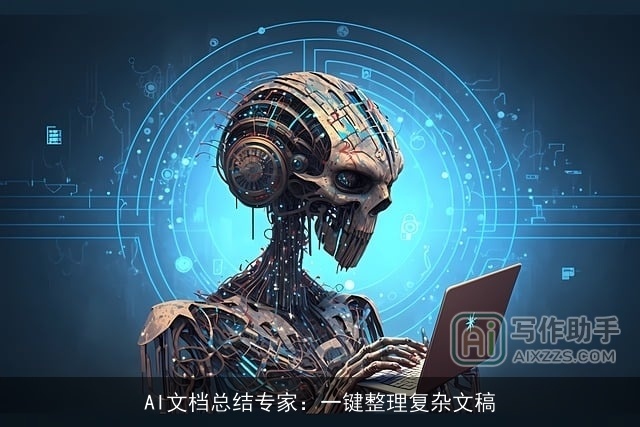 AI文档总结专家:一键整理复杂文稿 AI文档总结专家:一键整理复杂文稿