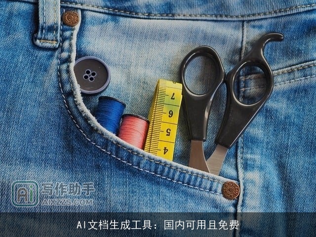 AI文档生成工具:国内可用且免费 AI文档生成工具:国内可用且免费