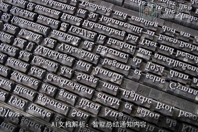 AI文档解析:智能总结通知内容 AI文档解析:智能总结通知内容