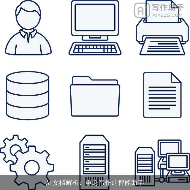 AI文档解析:申论写作的智能助手 AI文档解析:申论写作的智能助手