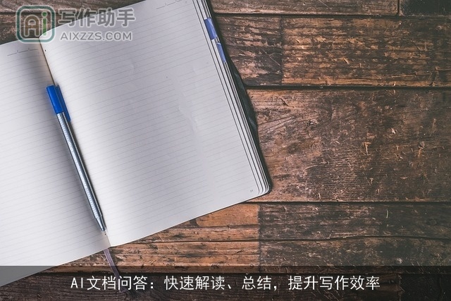 AI文档问答:快速解读、总结,提升写作效率 AI文档问答:快速解读、总结,提升写作效率
