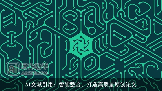 AI文献引用:智能整合,打造高质量原创论文 AI文献引用:智能整合,打造高质量原创论文