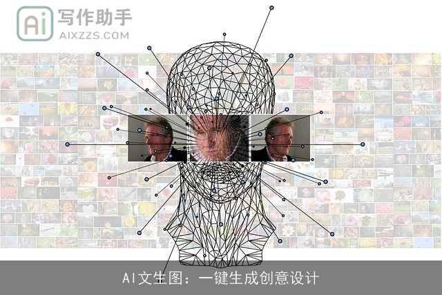 AI文生图:一键生成创意设计 AI文生图:一键生成创意设计