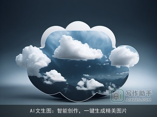 AI文生图:智能创作,一键生成精美图片 AI文生图:智能创作,一键生成精美图片