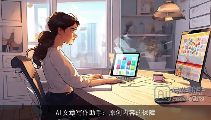 AI文章写作助手:原创内容的保障 AI文章写作助手:原创内容的保障