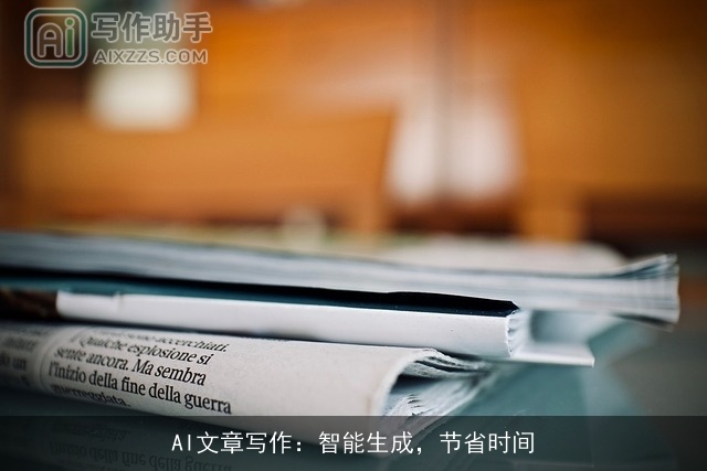 AI文章写作:智能生成,节省时间 AI文章写作:智能生成,节省时间