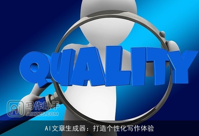 AI文章生成器:打造个性化写作体验 AI文章生成器:打造个性化写作体验