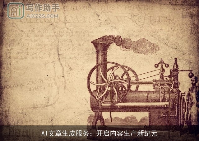 AI文章生成服务:开启内容生产新纪元 AI文章生成服务:开启内容生产新纪元