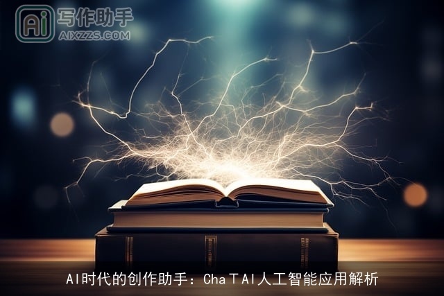 AI时代的创作助手:ChaΤAI人工智能应用解析 AI时代的创作助手:ChaΤAI人工智能应用解析