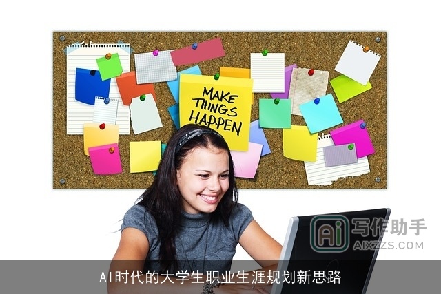 AI时代的大学生职业生涯规划新思路 AI时代的大学生职业生涯规划新思路