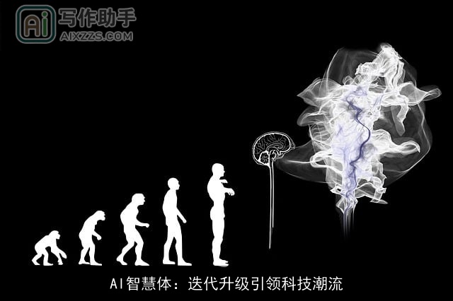 AI智慧体:迭代升级引领科技潮流 AI智慧体:迭代升级引领科技潮流