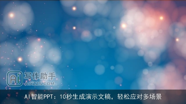 AI智能PPT:10秒生成演示文稿,轻松应对多场景 AI智能PPT:10秒生成演示文稿,轻松应对多场景