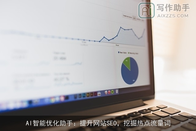 AI智能优化助手:提升网站SEO,挖掘热点流量词 AI智能优化助手:提升网站SEO,挖掘热点流量词