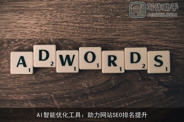 AI智能优化工具:助力网站SEO排名提升 AI智能优化工具:助力网站SEO排名提升
