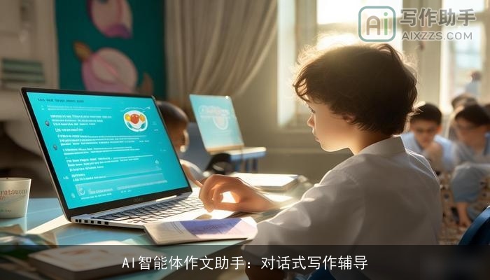 AI智能体作文助手:对话式写作辅导 AI智能体作文助手:对话式写作辅导