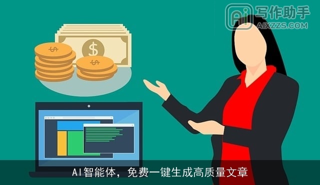 AI智能体,免费一键生成高质量文章 AI智能体,免费一键生成高质量文章