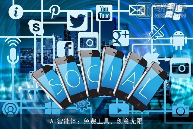 AI智能体:免费工具,创意无限 AI智能体:免费工具,创意无限