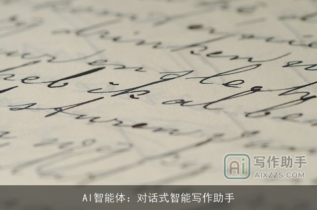 AI智能体:对话式智能写作助手 AI智能体:对话式智能写作助手