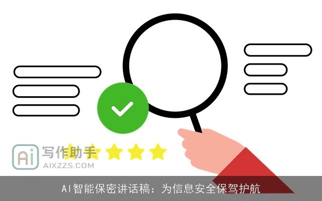 AI智能保密讲话稿:为信息安全保驾护航 AI智能保密讲话稿:为信息安全保驾护航