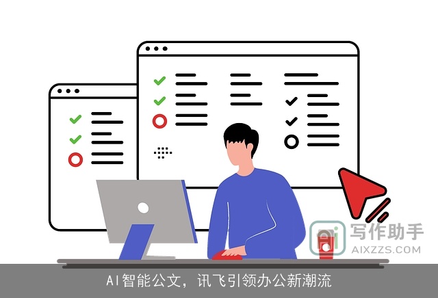 AI智能公文,讯飞引领办公新潮流 AI智能公文,讯飞引领办公新潮流