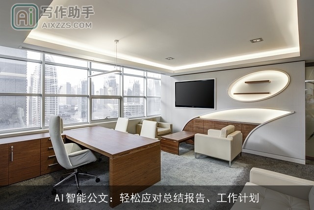 AI智能公文:轻松应对总结报告、工作计划 AI智能公文:轻松应对总结报告、工作计划