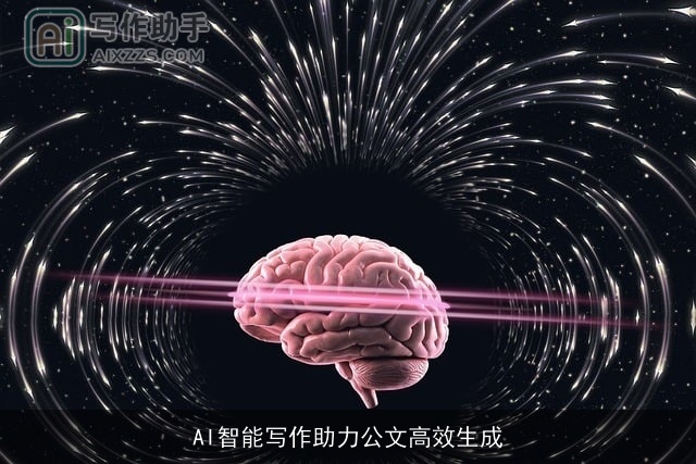 AI智能写作助力公文高效生成 AI智能写作助力公文高效生成