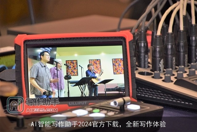 AI智能写作助手2024官方下载,全新写作体验 AI智能写作助手2024官方下载,全新写作体验