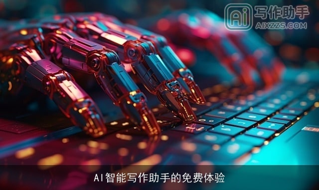 AI智能写作助手的免费体验 AI智能写作助手的免费体验