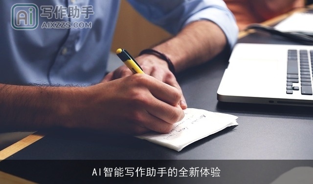 AI智能写作助手的全新体验 AI智能写作助手的全新体验