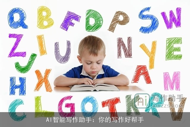 AI智能写作助手:你的写作好帮手 AI智能写作助手:你的写作好帮手