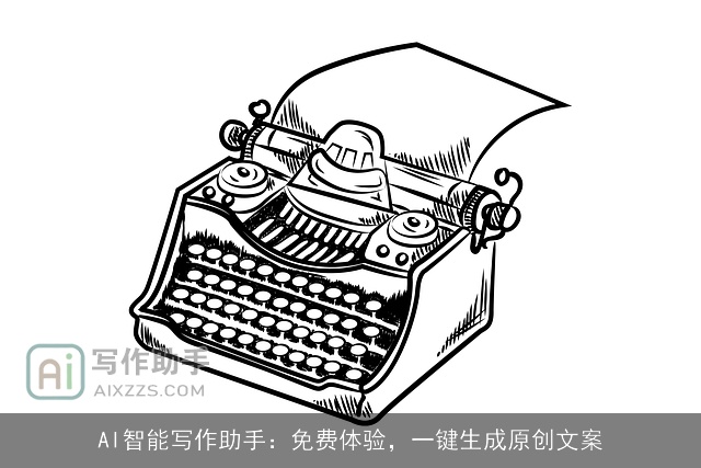 AI智能写作助手:免费体验,一键生成原创文案 AI智能写作助手:免费体验,一键生成原创文案