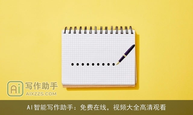 AI智能写作助手:免费在线,视频大全高清观看 AI智能写作助手:免费在线,视频大全高清观看
