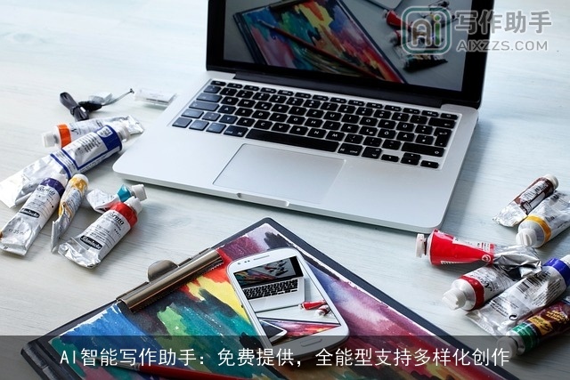 AI智能写作助手:免费提供,全能型支持多样化创作 AI智能写作助手:免费提供,全能型支持多样化创作