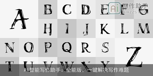 AI智能写作助手:全能版,一键解决写作难题 AI智能写作助手:全能版,一键解决写作难题