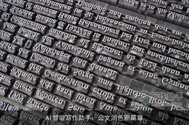 AI智能写作助手:公文润色新篇章 AI智能写作助手:公文润色新篇章